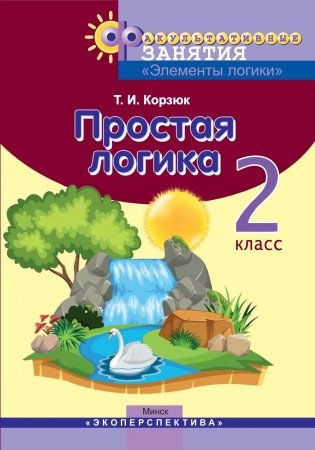 Простая логика. 2 класс. Факультативные занятия "Элементы логики" фото книги