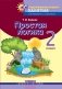 Простая логика. 2 класс. Факультативные занятия "Элементы логики" фото книги маленькое 2