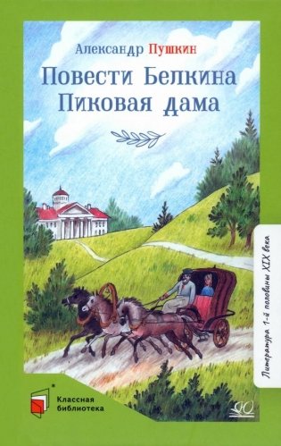 Повести Белкина. Пиковая дама. Повести фото книги
