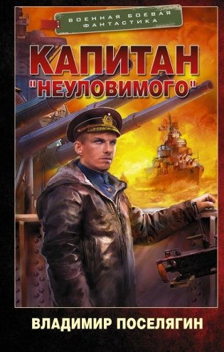 Капитан "Неуловимого" фото книги