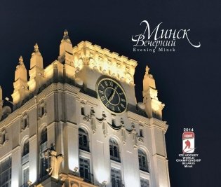 Фотоальбом "Минск вечерний" фото книги