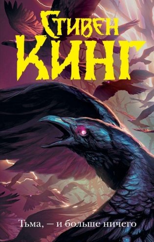 Тьма, - и больше ничего фото книги