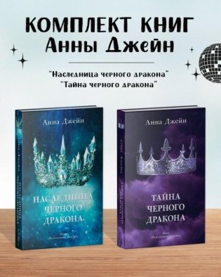 Комплект книг Анны Джейн «Наследница черного дракона», «Тайна черного дракона» фото книги