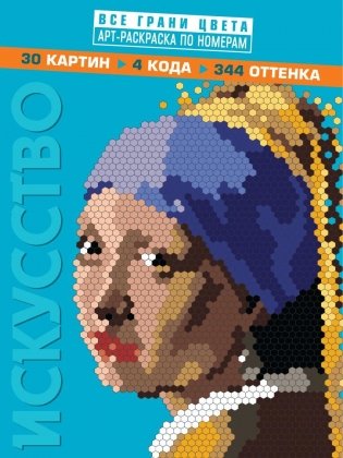 Искусство. Арт-раскраска по номерам фото книги
