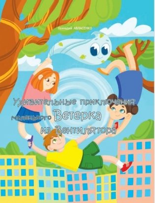 Удивительные приключения маленького Ветерка из Вентилятора фото книги