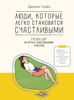 Люди, которые легко становятся счастливыми. To do list на пути к собственному счастью фото книги
