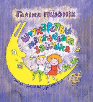 Штукарствы месяцавага зайчыка фото книги