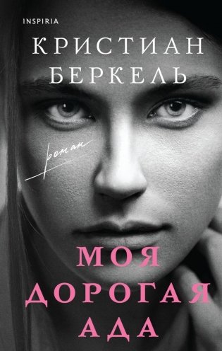 Моя дорогая Ада фото книги