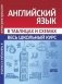 Английский язык. В таблицах и схемах. Весь школьный курс фото книги маленькое 2