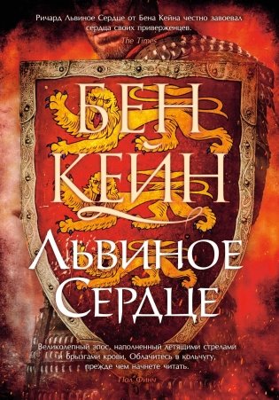 Львиное Сердце фото книги