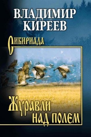 Журавли над полем фото книги