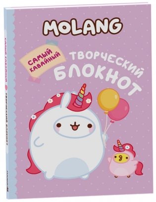 Molang. Самый кавайный (творческий блокнот) фото книги