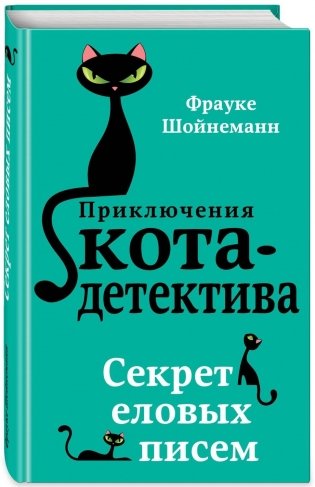 Секрет еловых писем фото книги