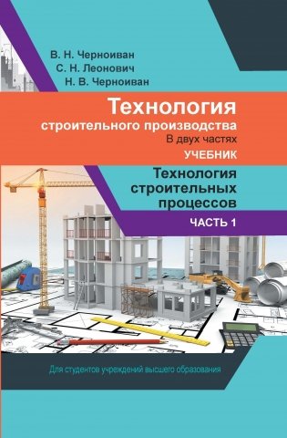 Технология строительного производства. В 2 частях. Часть 1. Технология строительных процессов: Учебник. ГРИФ фото книги