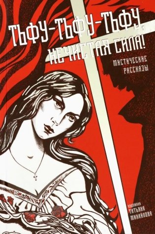 Тьфу-тьфу-тьфу, нечистая сила! фото книги