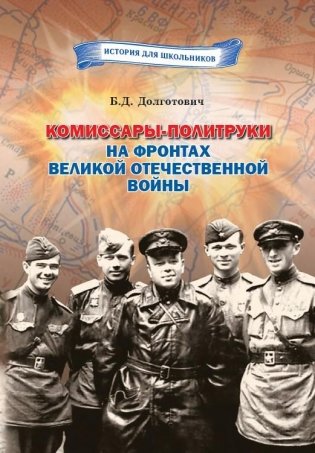 Комиссары-политруки на фронтах Великой Отечественной войны фото книги