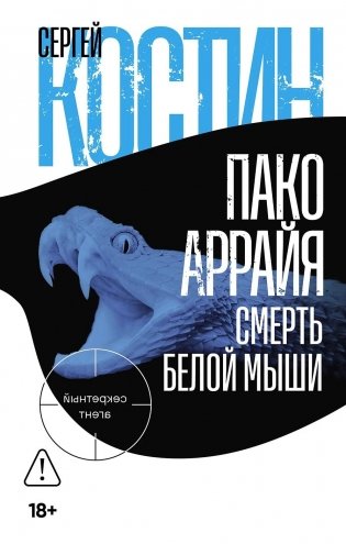 Пако Аррайя. Смерть белой мыши фото книги