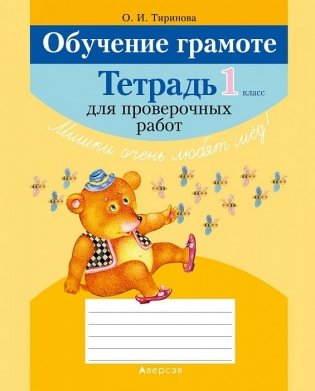 Обучение грамоте. 1 класс. Тетрадь для проверочных работ фото книги