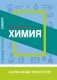 Химия. Школьный курс фото книги маленькое 2
