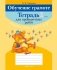 Обучение грамоте. 1 класс. Тетрадь для проверочных работ фото книги маленькое 2