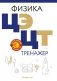 Физика ЦЭ, ЦТ. Тренажер для подготовки к тестированию фото книги маленькое 2