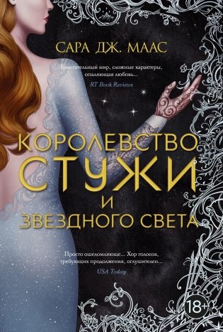 Королевство стужи и звездного света фото книги