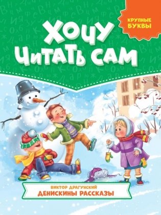Хочу читать сам. Денискины рассказы фото книги