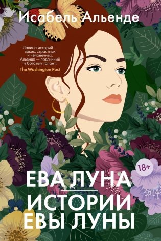 Ева Луна. Истории Евы Луны фото книги