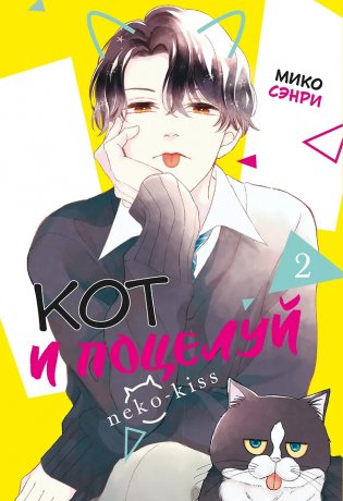 Кот и поцелуй. Том 2. Манга фото книги