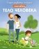 Тело человека фото книги маленькое 2