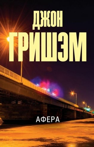 Афера фото книги