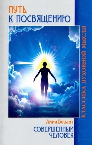 Путь к посвящению. Совершенный человек фото книги