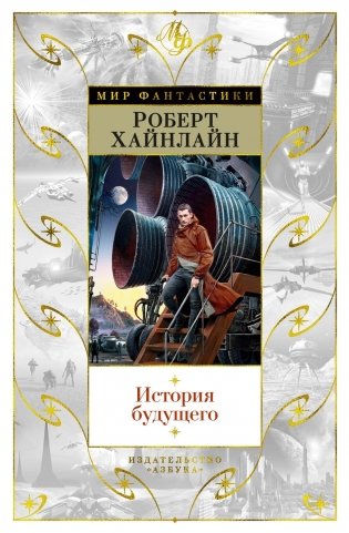 История будущего фото книги