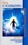 Путь к посвящению. Совершенный человек фото книги маленькое 2