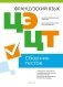 Централизованный экзамен. Централизованное тестирование. Французский язык. Сборник тестов фото книги маленькое 2