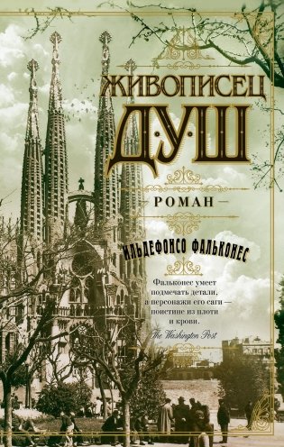 Живописец душ фото книги