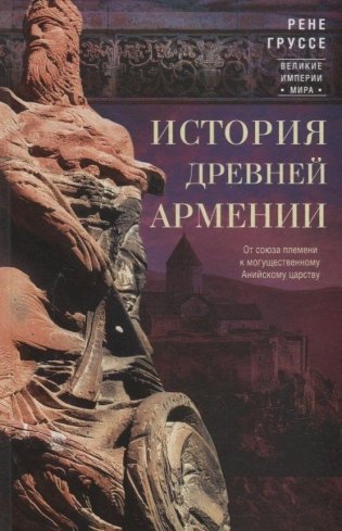 История древней Армении. От союза племен к могущественному Анийскому царству фото книги