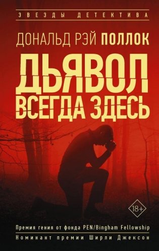 Дьявол всегда здесь фото книги
