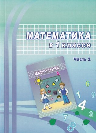 Математика в 1 классе. Часть 1. Учебно-методическое пособие. ГРИФ фото книги
