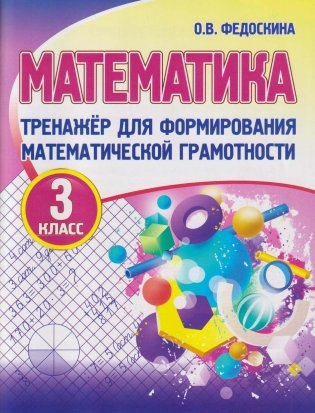 Математика. 3 класс. Тренажёр для формирования математической грамотности фото книги
