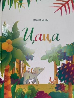 Цаца фото книги