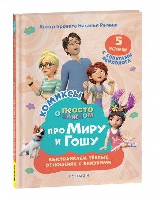 Про Миру и Гошу. Просто о важном. Выстраиваем теплые отношения с близкими фото книги