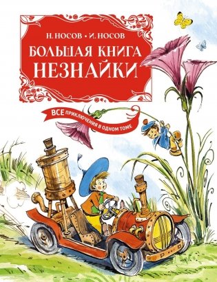 Большая книга Незнайки. Все приключения в одном томе (илл. Челака) фото книги