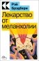Лекарство от меланхолии фото книги маленькое 2