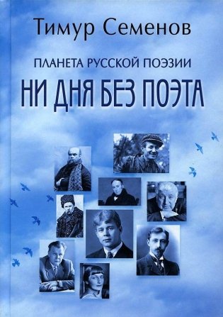 Планета русской поэзии. Ни дня без поэта фото книги