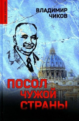 Посол чужой страны фото книги