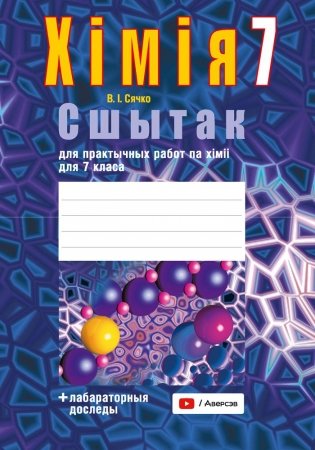 Сшытак для практычных работ па хiмii для 7 класа. ГРИФ фото книги