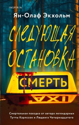 Следующая остановка - смерть фото книги