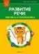 Играем вместе с логопедом. Развитие речи: лексика и грамматика. Часть 2. ГРИФ фото книги маленькое 2
