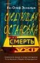 Следующая остановка - смерть фото книги маленькое 2